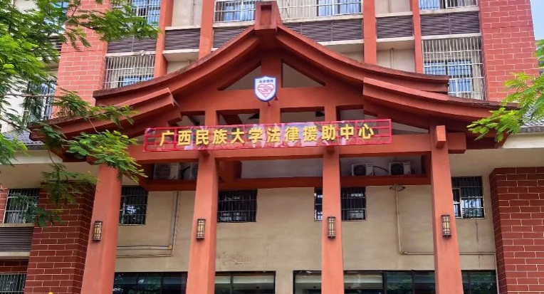 喜报！广西民族大学法律援助工作站获全国志愿服务“四个100”优秀典型