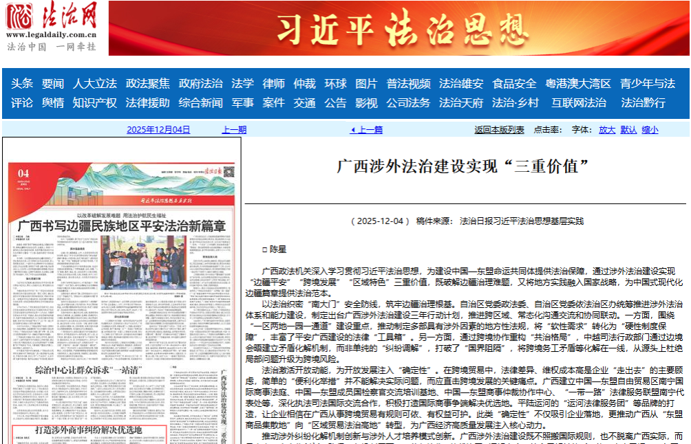 《法治日报》：广西涉外法治建设实现“三重价值”