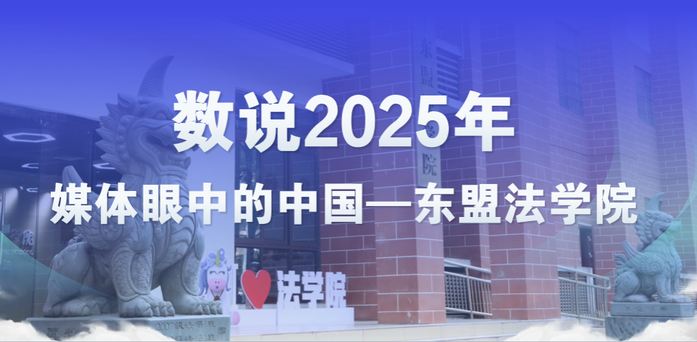 数说2025年媒体眼中的中国—东盟法学院