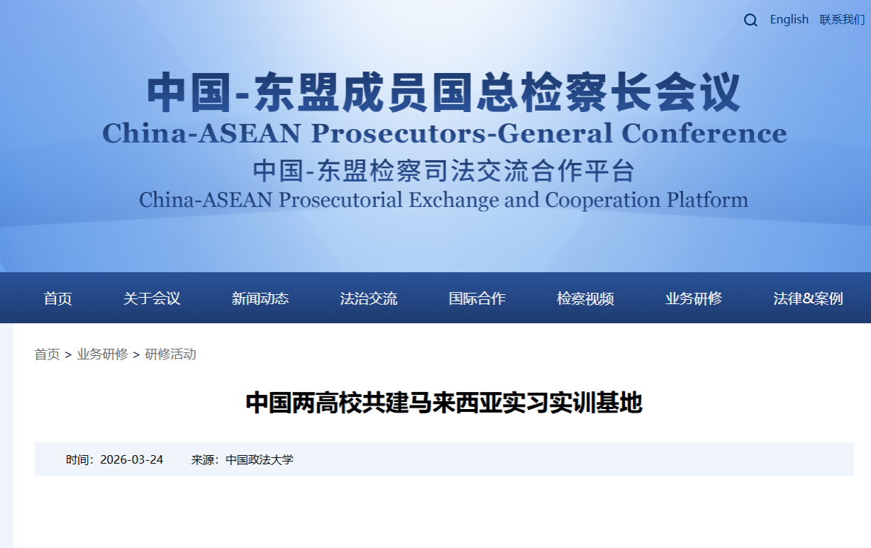 我院与中国政法大学刑事司法学院签署涉外法治人才马来西亚实习实训基地共建协议