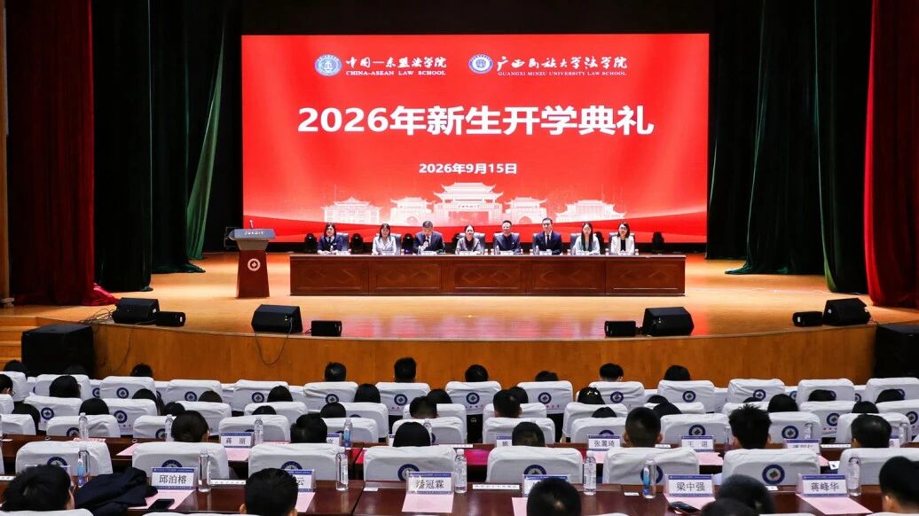 法学院2026级新生开学典礼