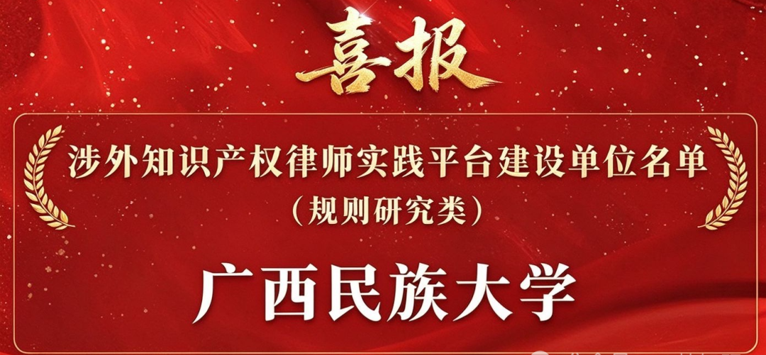 喜报！全国首批仅8家，广西民族大学入选