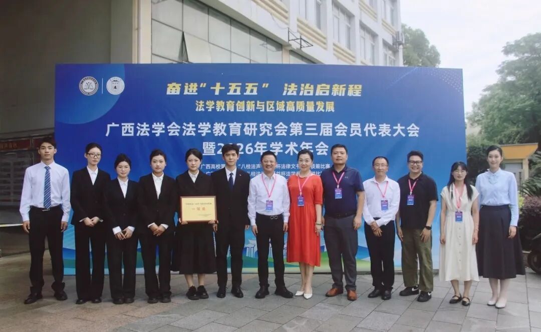 喜报！我院在2026年广西高校“八桂法声”万益杯法学专业系列比赛中斩获多项荣誉