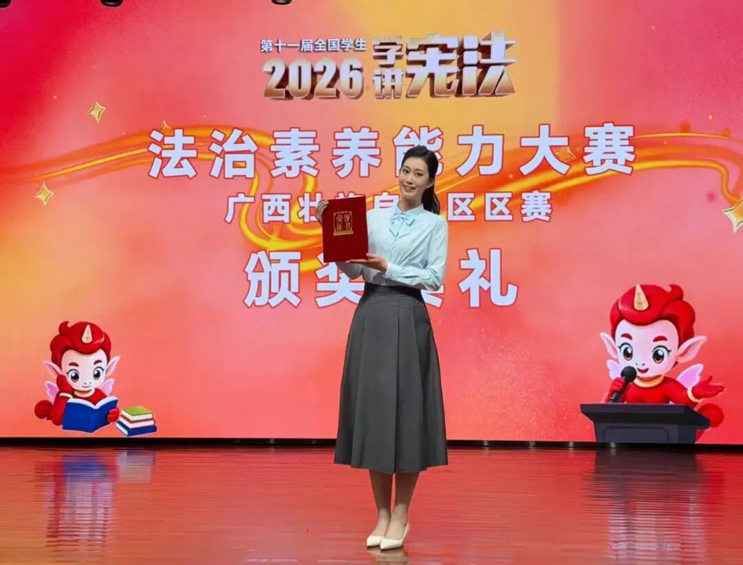 喜报！我院学子荣获第十一届广西“学宪法 讲宪法”法治素养大赛高校专业组一等奖
