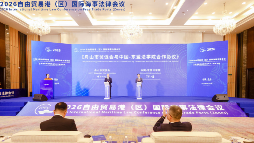 中国—东盟法学院与舟山市贸促会签署合作协议
